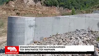 Επαναπροκηρύσσεται η ολοκλήρωση του φράγματος Μαρμαρά