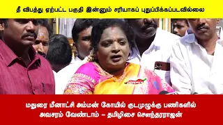 மதுரை மீனாட்சி அம்மன் கோயில் குடமுழுக்கு பணிகளில்அவசரம் வேண்டாம் - தமிழிசை சௌந்தரராஜன்