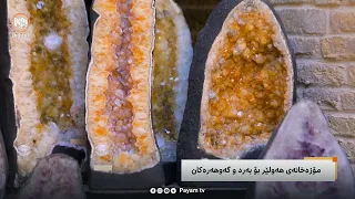 فیچەر: مۆزەخانەی هەولێر بۆ بەرد و گەوهەرەکان