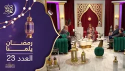 رمضان يلمنا 2 | العدد 04