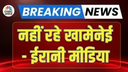 Iran US War Update: नहीं रहे Khamenei - ईरानी मीडिया | Trump | Israel | Netanyahu | Middle East Iran US War Update: नहीं रहे Khamenei - ईरानी मीडिया | Trump | Israel | Netanyahu | Middle East