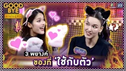 3 พยางค์ : ของที่ใช้กับตัว !! | GOODBYE ตายไม่รู้ตัว #GOODBYEตายไม่รู้ตัว