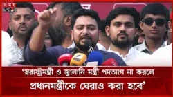 স্বরাষ্ট্রমন্ত্রী ও জ্বালানি মন্ত্রী পদত্যাগ না করলে প্রধানমন্ত্রীকে ঘেরাও করা হবে: নাহিদ ইসলাম