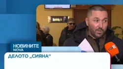 Делото „Сияна": Бащата обвини вещото лице в манипулации