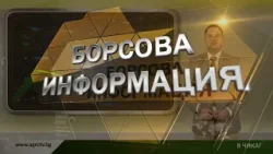 Борсовата информация по АГРО ТВ на 24 февруари