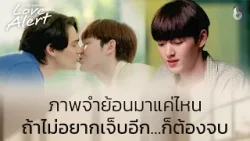 ถ้าไม่อยากเจ็บก็ต้องจบ | Love Alert มีคำเตือนโปรดระมัดระวัง EP7 | ช่อง8