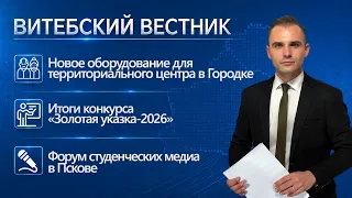 «Ельня» готовится к «Дожинкам», спортплощадка по бочче, «Золотая указка-2026» | Витебский вестник