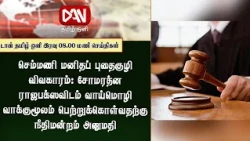 🔴செம்மணி மனிதப் புதைகுழி விவகாரம்: சோமரத்ன ராஜபக்ஸவிடம் வாய்மொழி வாக்குமூலம் பெற நீதிமன்றம் அனுமதி