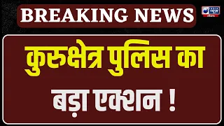 Kurukshetra में पुरानी रंजिश में जानलेवा हमला, कुरुक्षेत्र पुलिस ने सभी आरोपियों को दबोचा।