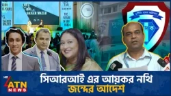 সিআরআইয়ের আয়কর নথি জব্দের আদেশ, জয়-পুতুলসহ ৮ জনের বিরুদ্ধে প্রতিবেদন | ACC | CRI | ATN News