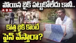 పోయిన బైక్‌ పట్టుకోలేదు కానీ.. కొత్త బైక్ కొంటే ఫైన్ వేస్తారా? | Biker Protest Infront of CP Office