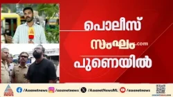 എറണാകുളം സിനഗോഗിന് മുന്നിലെ തീവെപ്പ്; അന്വേഷണസംഘം പൂനെയിൽ| Synagogue | Fire