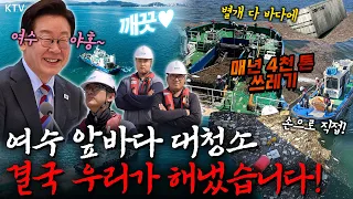 바다에 냉장고가 떠다닌다고?! 역대급 해양쓰레기 싹 다 치워버리는 해양환경공단 바다 사나이들! #명받았습니다 #이재명대통령 #ktv국민방송