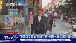 帶80歲以上長輩出國必看! 旅平險「這招」補足保障｜十點不一樣20260225 @TVBSNEWS01