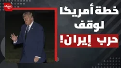 نقطة سيتخلى عندها ترمب عن نتنياهو ويوقف الحرب على إيران؟! | المشهد اليوم