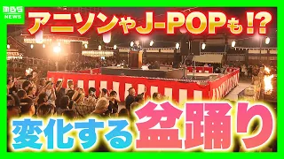 【変わりゆく盆踊り】信仰からフェスへ『盆ジョヴィ』や『アニソン盆踊り』江戸時代には“合コン”の機能も!? 伝統文化の起源とルーツ（2026年8月12日）