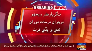 Nagarparkar Wejho Naujawan Barsaat Doran Nadi Mein Budhi Fot