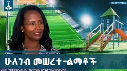 በለሚ ኩራ ክፍለ ከተማ ተገንብተው የተመረቁ የሕዝብ ሁለገብ አገልግሎት መሰረተ ልማቶች | Addis Ababa | Lemi Kura | Infrastructures | በለሚ ኩራ ክፍለ ከተማ ተገንብተው የተመረቁ የሕዝብ ሁለገብ አገልግሎት መሰረተ ልማቶች | Addis Ababa | Lemi Kura | Infrastructures |