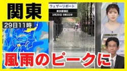 【最新風雨情報】関東で風雨のピークに 強雨・強風に注意