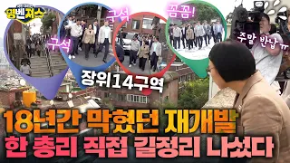 주말 아침, 장위14구역 현장 점검 나선 한성숙 총리?! 인허가 단축부터 이주비 지원까지! 막힘없는 주택 공급으로 국민 체감 변화 약속#명벤져스