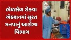 Surat news | ભેળસેળ રોકવા એક્શનમાં સુરત મનપાનું આરોગ્ય વિભાગ