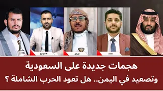 منـاظـرة: هجمات جديدة على السعودية وتصعيد في اليمن.. هل تعود الحرب الشاملة؟