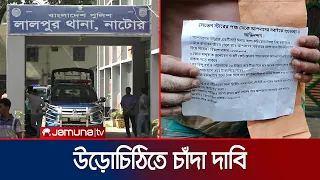 নাটোর ৫ টি বাড়িতে চাঁদা চেয়ে উড়োচিঠি দিয়েছে সন্ত্রাসীরা | Natore | Jamuna TV