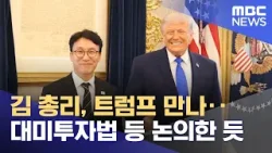 김 총리, 트럼프 만나‥대미투자법 등 논의한 듯 (2026.03.14/뉴스투데이/MBC)