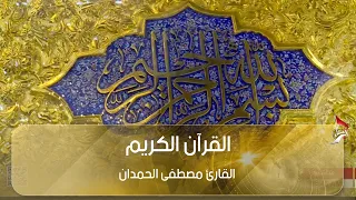 القرآن الكريم - القارئ مصطفى الحمدان - الظهر -  الخميس 29 صفر الخير 1448 هـ