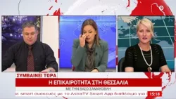 Συμβαίνει Τώρα 15/01/2026