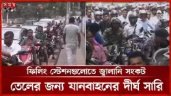 দেশের সব ফিলিং স্টেশনে 'ট্যাগ অফিসার' নিয়োগের সিদ্ধান্ত সরকারের | Petrol Pump | Tag Officer