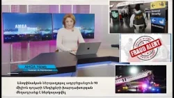 Լուրեր 23.03.26|Ադրբեջանցուն $90մլն մեդիքերի խարդախության մեղադրանք է ներկայացվել|Amga News 03.23.26