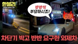 [한블리] 혼자 차단기에 부딪힌 고가의 외제차... 반반 부담하자는 황당 차주💸 | 한블리 (한문철의 블랙박스 리뷰) 189회 | JTBC 261006 방송