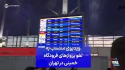ویدیوی منتسب به لغو پروازهای فرودگاه خمینی در تهران