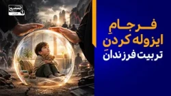کودکانی که هیچ‌گاه زمین نخورده‌اند؛ چرا حمایتِ استریل، نسلِ آینده را بی‌دفاع می‌سازد؟