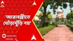 Aravalli Case: নতুন করে আরাবল্লীতে কোনও খনন কার্য নয়, অন্তর্বর্তী নির্দেশে জানাল সুপ্রিম কোর্ট