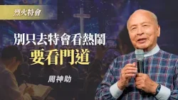 如何領受加倍恩膏?關鍵祕訣是「不滿足」!|周神助《你在跟隨誰》 如何領受加倍恩膏?關鍵祕訣是「不滿足」!|周神助《你在跟隨誰》