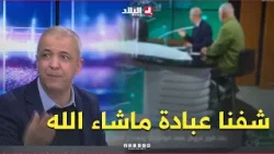 #شاهد الإعلامي #مؤمن_أيت_قاسي يهدر على أداء لاعب المنتخب الوطني عبادة مقارنة مع "عبد اللاوي" #شاهد الإعلامي #مؤمن_أيت_قاسي يهدر على أداء لاعب المنتخب الوطني عبادة مقارنة مع "عبد اللاوي"