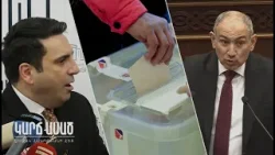 ՔՊ-ում անհանգիստ են, խառնվել են իրար․ «Կարճ ասած»