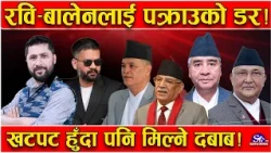 बिग्रदै रवि–बालेनको सम्बन्ध ! भित्री तथ्य के ? हल्ला, शो–अप र तथ्यको चिरफार ! रहस्यमा धेरै कुरा !