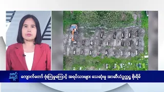 ကျောက်တော်ဗုံးကြဲမှုကြောင့် အရပ်သားများ သေဆုံးမှု အာဆီယံဥက္ကဋ္ဌ စိုးရိမ်- DVB News