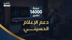 نصرة للقضية الحسينية اشترك في حملة 14000 نصير