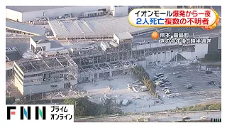 【熊本地震】イオンモール熊本が爆発 女性2人死亡、1人心肺停止　猛暑日に迫る暑さ予想（2026年07月29日）
