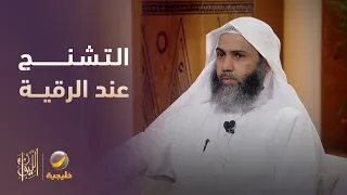 لماذا يتشنج المريض عند الرقية