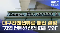 대구컨벤션뷰로 해산 결정 "지역 컨벤션 산업 피해 우려" (2024.04.23/뉴스데스크/대구MBC)