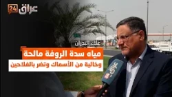 Al-Badran: Al-Rufah Dam water is salty, fishless, and harmful to farmers