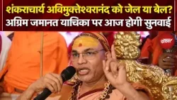 Shankaracharya Controversy: Avimukteshwaranand को जेल या बेल? अग्रिम जमानत याचिका पर आज होगी सुनवाई
