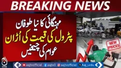 Petrol Price Weekly Changes Rejected | Inflation Concerns Rise - Aaj Pakistan News