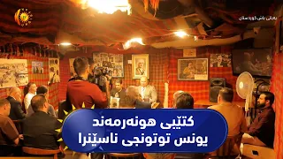 هەولێر .. مەراسیمی ناساندنی کتێبی (اینامدی خوریات)