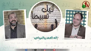 برنامج ليك تسبيحنا (255) - "إله العهد والمواعيد” - الجمعة 21 أغسطس 2026 || قناة الكرمة